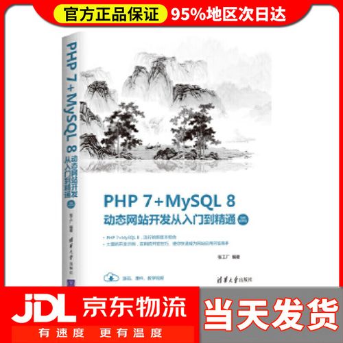 【送貨上門】php 7 mysql 8動(dòng)態(tài)網(wǎng)站開發(fā)從入門到精通 張工廠 清華大
