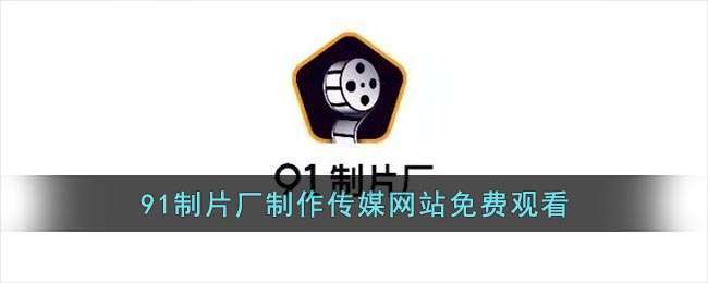 91制片廠制作傳媒網(wǎng)站免費(fèi)觀看-91制片廠果凍傳媒官網(wǎng)-東一機(jī)械網(wǎng)