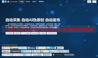 一鍵上傳優化采集軟件(AspcmsCMS建站系統搭建的網站的功能點及功能)