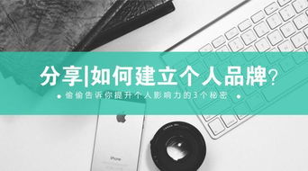 分享如何建立個人品牌
