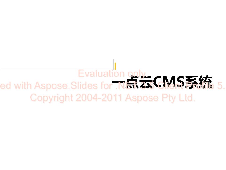 一點云CMS系統介紹.ppt