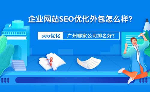 企業網站seo優化外包怎么樣 廣州哪家公司排名好