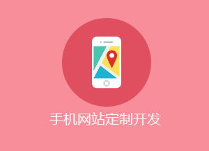 手機(jī)網(wǎng)站建設(shè)有哪些流程