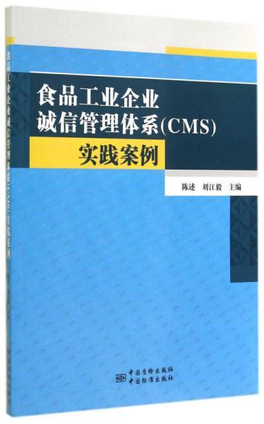 食品工業(yè)企業(yè)誠信管理體系 cms 實(shí)踐案例