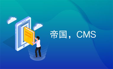 帝國,cms